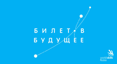 Билет в будущее